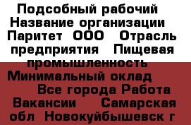 Подсобный рабочий › Название организации ­ Паритет, ООО › Отрасль предприятия ­ Пищевая промышленность › Минимальный оклад ­ 23 000 - Все города Работа » Вакансии   . Самарская обл.,Новокуйбышевск г.